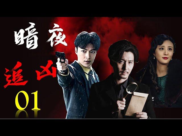 热播破案悬疑剧 《暗夜追凶》01 | 上海大神探在无意中卷入一起连环杀人案，一步步揭开暗藏的危机和阴谋的惊险故事