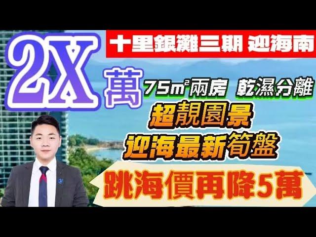 十里銀灘迎海｜全新未住過 大兩房｜75平米【總價2X萬】｜落街就到市場｜視野開闊 ｜無遮擋 開陽光猛｜俾同戶型便8萬｜業主放棄樓市買股票｜#十里銀灘維港灣 #十里銀灘 #十里銀灘3房