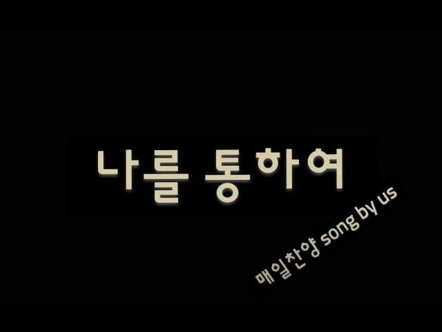 @매일찬양 song by us Na. 249 나를 통하여 #7080#힐링찬양#은행원의찬양#ASMR#평범한회사원#환우를위한#찬양ASMR#ASMR찬양#잠못드는밤#잠이오는밤#찬양오는밤#