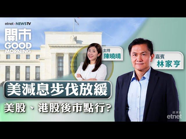 2024-12-19｜鮑威爾言論震散美股 強勢難持續？｜恒指年尾前續橫行?｜濠賭、車股首選邊隻？｜嘉賓：林家亨｜開市Good Morning｜etnet