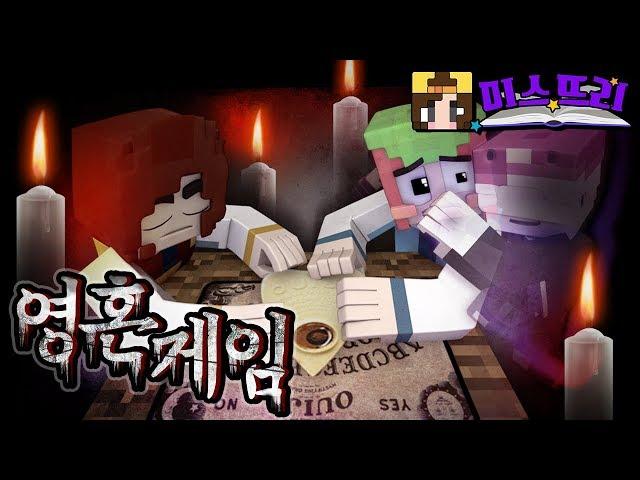 *미스뜨리* 귀신을 불러내 대화하는 저주받은 게임.. - 마인크래프트 - [잠뜰]