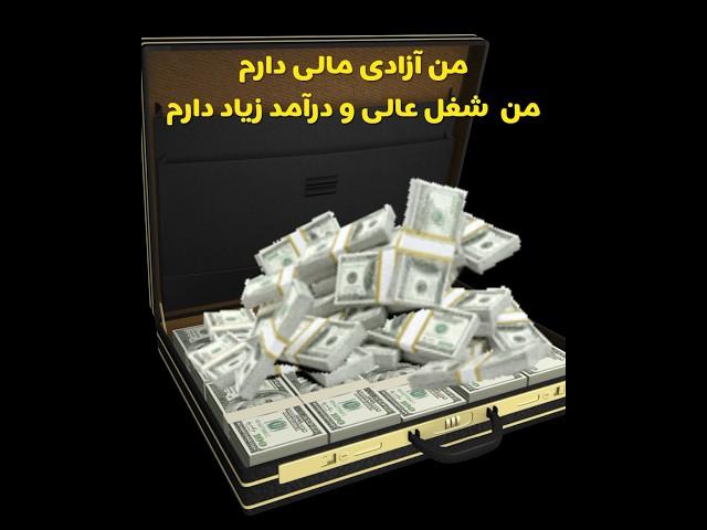 قویترین کلیپ برای تجسم و جذب پول و ثروت،آزادی مالی #پول #ثروت #کلیپ #جذب #باور #بهترین #درآمد_دلاری