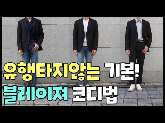 쉽게 배우는 블레이져 코디모음 1탄! (feat. 무신사스탠다드)