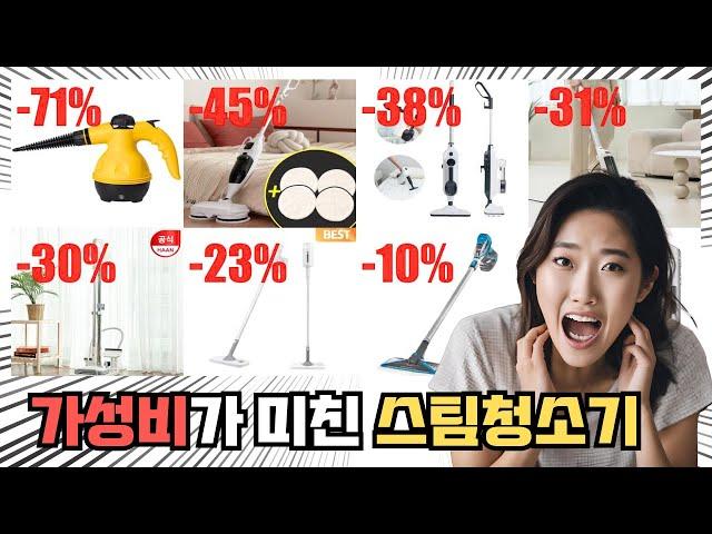 가성비 스팀청소기, 최대 71% 할인! ㄷㄷㄷ 랭킹 TOP 10