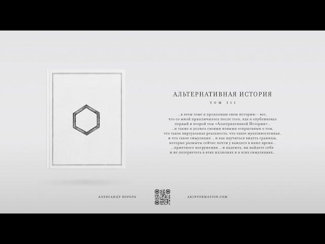Книга "Альтернативная История" | Том 3, Часть 1 | Александр Король