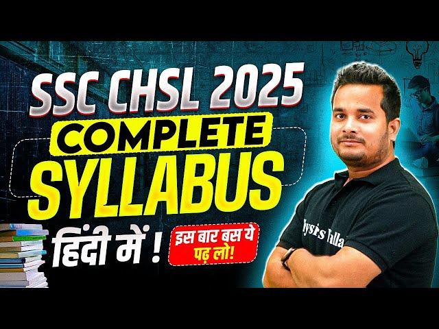 SSC CHSL Syllabus 2025 | SSC CHSL Complete Syllabus in Hindi | SSC CHSL 2025 | SSC Wallah