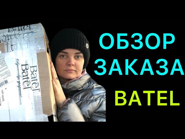 ОБЗОР ЗАКАЗА БАТЭЛЬ / РАСПАКОВКА BATEL ОТЗЫВЫ #batel #отзывыбатэль #лидербатэль #топлидербатель #млм