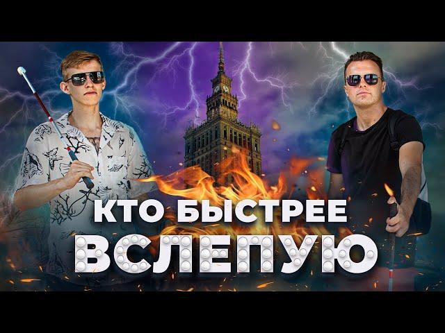 КТО БЫСТРЕЕ ДОБЕРЁТСЯ ВСЛЕПУЮ ДО ЦЕНТРА ВАРШАВЫ? #слепой #ктобыстрее #варшава