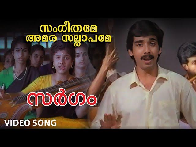 Sangeethame Amara sallapame Video song | Sargam | Vineeth | Rambha