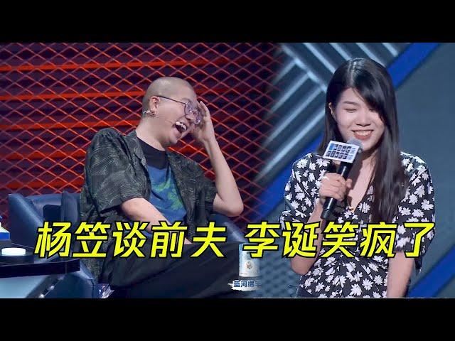 杨笠羞涩谈前夫，李诞当场笑疯了 | 脱口秀大会S3 ROCK&ROAST