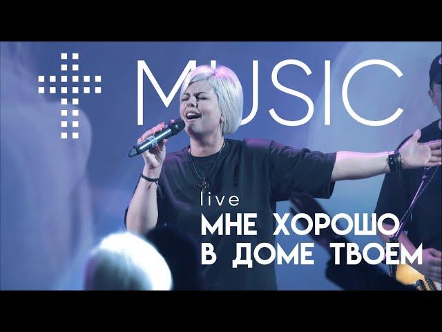 Мне хорошо в доме Твоем | Елена Карпова | #ЦерковьБожияMusic