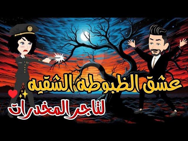 الظبوطه الشقيه وتاجر المخدرات/قصه كامله رومنسيه/من اروع القصص الرومانسيه /قصص رومانسيه /قصص واقعيه