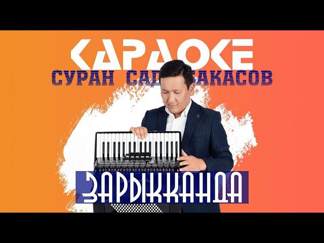 КАРАОКЕ \ Суран  Садыбакасов - Зарыкканда