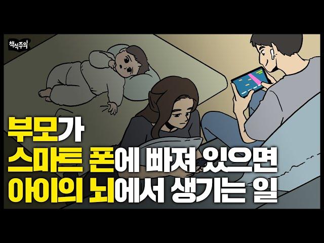 [Eng.] 부모가 스마트폰에 빠져있을 때, 아이의 뇌에선 무슨 일이 일어날까?
