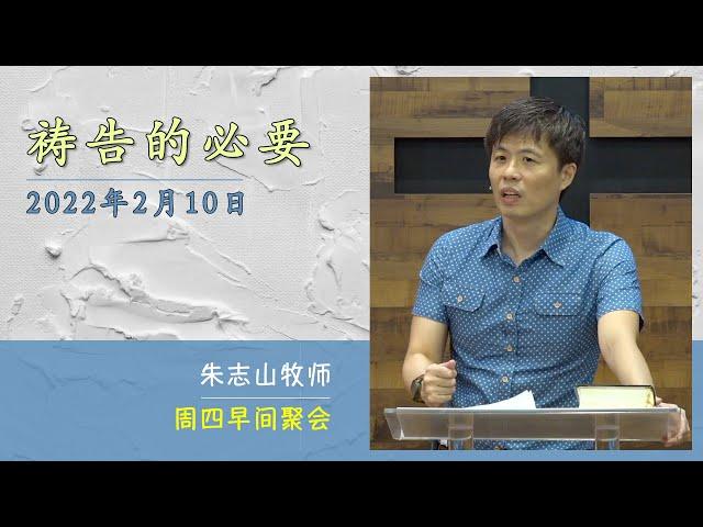 20220210 周四早间聚会 | 祷告的必要