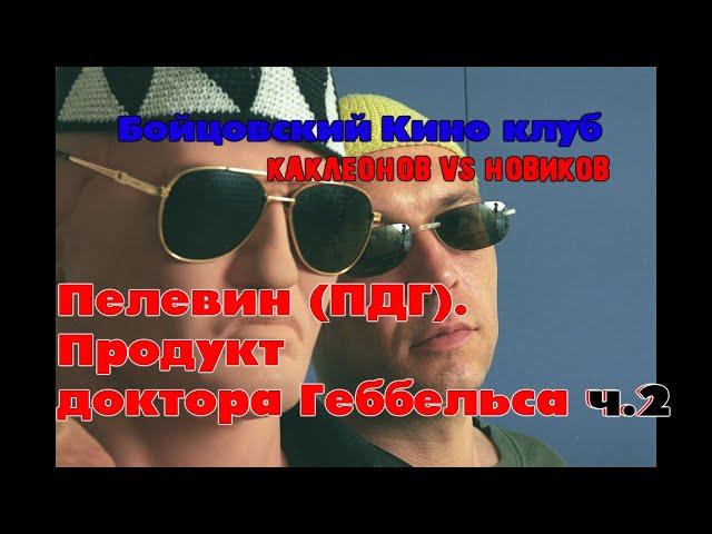 Пелевин как продукт др. Геббельса ч2. Бойцовский Киноклуб Каклеонов vs Новиков