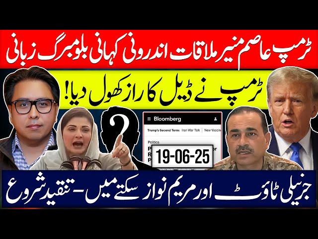 Trump–Asim Munir Meeting | Bloomberg Leaks Deal – Maryam & Co in Shock!