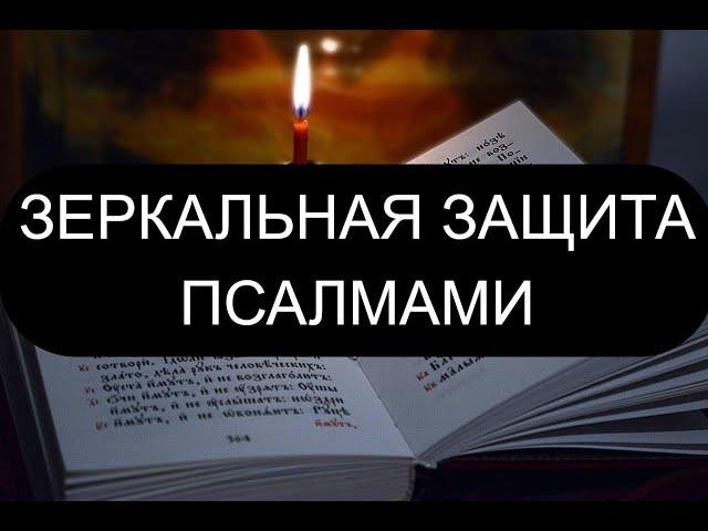 ЗЕРКАЛЬНАЯ ЗАЩИТА ПСАЛМАМИ