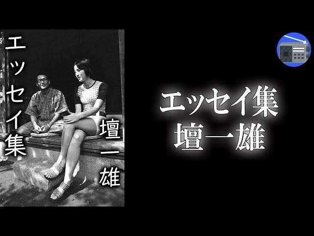 【朗読】「エッセイ集」“女優の道に賭けた娘”や“息子”への思いなどを綴った愛情溢れるエッセイ集！【エッセイ・随筆／壇一雄】