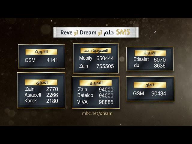 للاشتراك: ارسل كلمة حلم أو Dream أو Reve على الرقم المرادف لبلدك