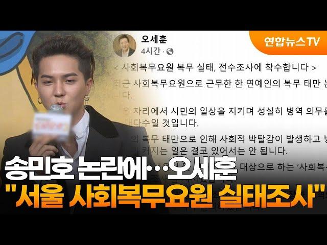 송민호 논란에…오세훈 "서울 사회복무요원 실태조사" / 연합뉴스TV (YonhapnewsTV)