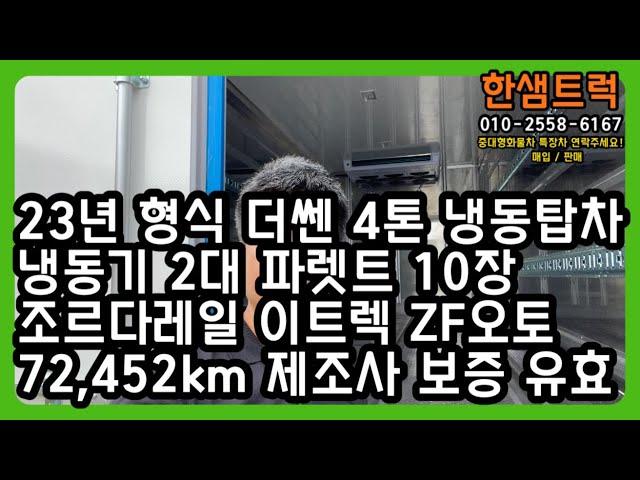 3.5톤 냉동탑차 더쎈 4톤 중고냉동탑차 광폭 파렛트 10장 오토미션 23년형