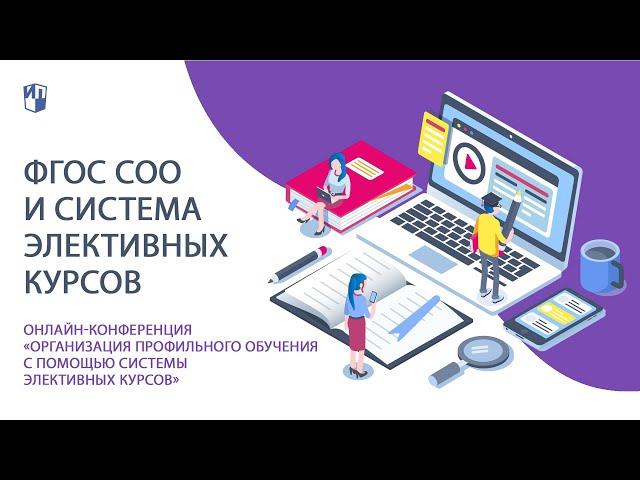 ФГОС СОО и система элективных курсов