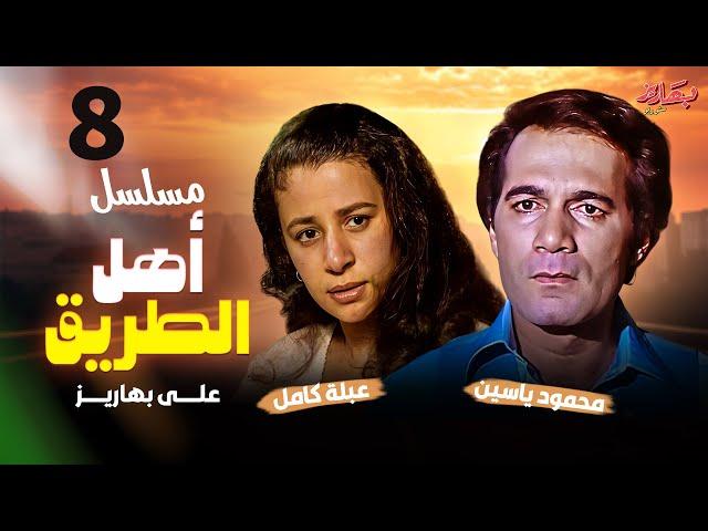 مسلسل أهل الطريق - الحلقة 8 | بطولة محمود ياسين وعبلة كامل