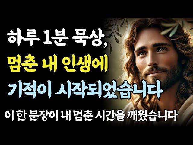 하루 1분, 이 말씀만 묵상했더니 멈춰 있던 삶이 다시 흘러가기 시작했습니다ㅣ성경 말씀ㅣ기독교 명언