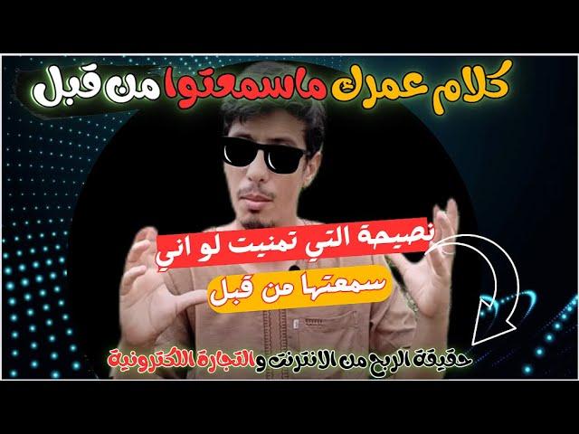 كلام عمرك ماراح تسمعوا عن التجارة الالكترونية و الربح من الانترنت I نصيحة ذهبية