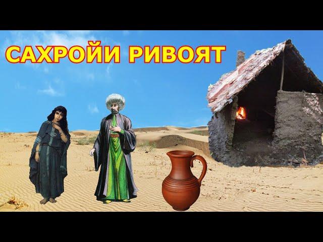 БИР КЎЗА СУВГА БИР КЎЗА ОЛТИН (сахройи тасирли ривоят)