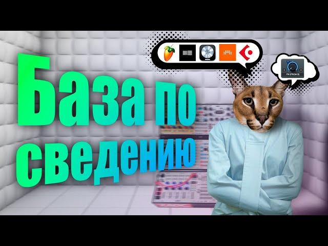 БАЗА ПО СВЕДЕНИЮ: Пространство или как понять "сведение".