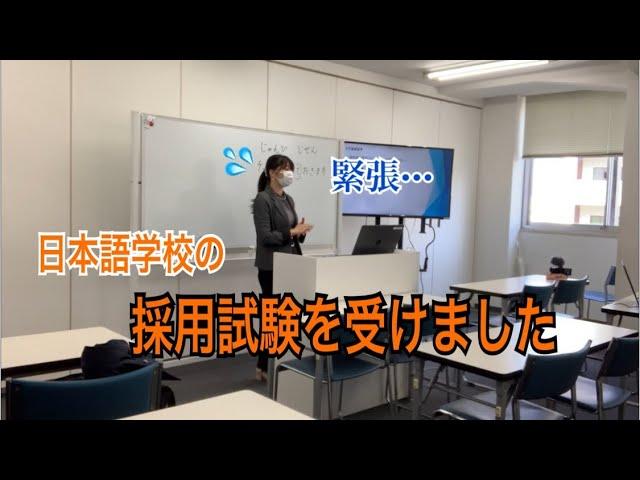 日本語学校の採用試験①ー模擬授業に挑戦しましたー