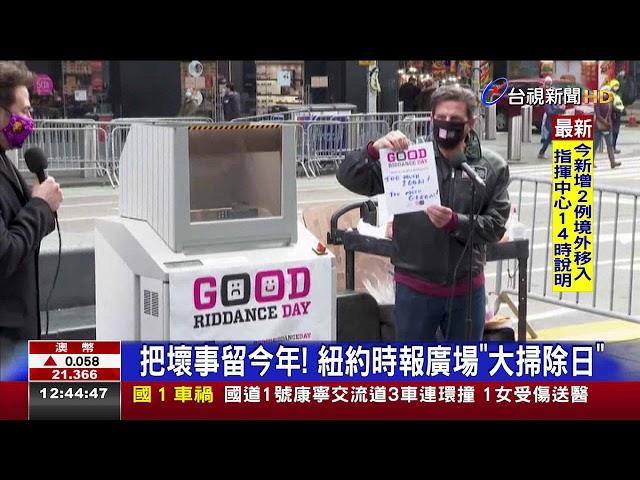 把壞事留今年!紐約時報廣場"大掃除日"
