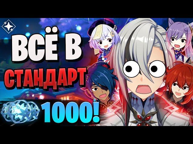 ОН СЛИЛ КУЧУ ГЕМОВ В СТАНДАРТ! | 1000 круток стандрта! | Genshin Impact 5.3