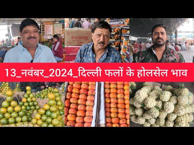 November 13, 2024 दिल्ली फलों के भाव  today fruit market APMC delhi fruit market #fruritmarket