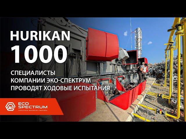 Инсинератор HURIKAN 1000 - специалисты компании Эко-Спектрум проводят ходовые испытания