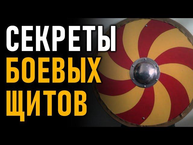 Секреты боевых щитов