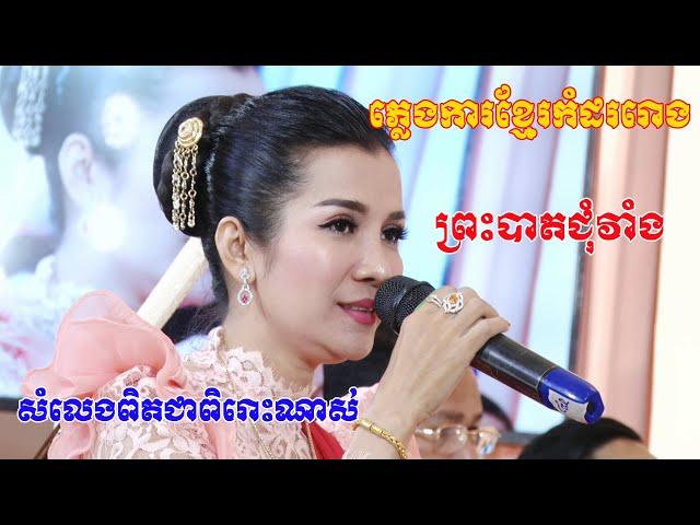 ព្រះបាតជុំវាំង(ភ្លេងការខ្មែរពិតជាពិរោះណាស់) Video Live By ZoomFilm