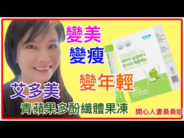 Atomy艾多美產品介紹｜青蘋果多酚纖體果凍 Slim Body  APPLEPHENON JELLY STICK｜消除自由基抗老化｜控制黑色素形成快速淨白｜抗氧化｜降低內臟脂肪及體脂肪#青蘋果＃減肥