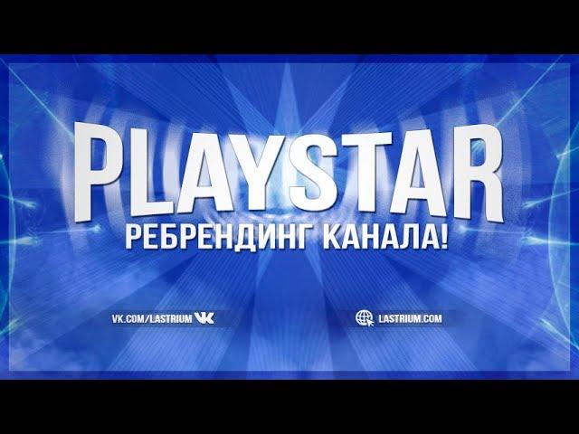 6. РЕБРЕНДИНГ КАНАЛА PlayStar преобразуется в lastrium