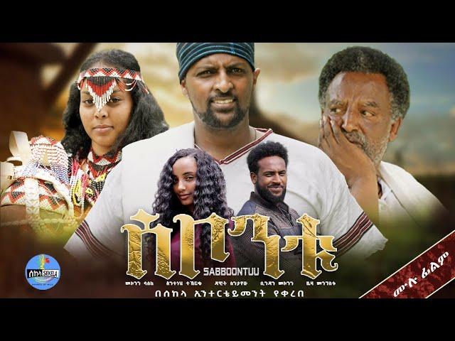 "ሰቦንቱ" | "SABBOONTUU" New Ethiopian Movie 2024 Full Movie, New Amharic Movie 2024, New Oromo movie.