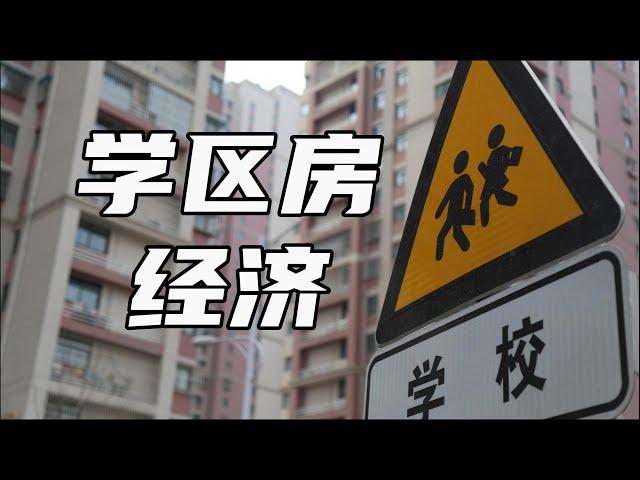 顶级学区房五折卖不出去，背后是制度和经济的错配【汤山老王】