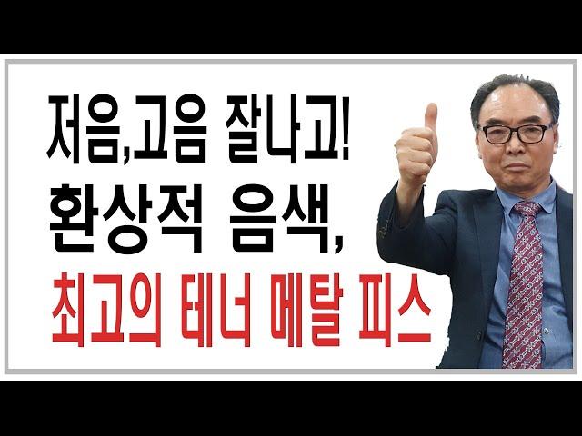 고음,저음  환상적인 음색의 명품 테너 메탈 피스 ( 런던 24 )