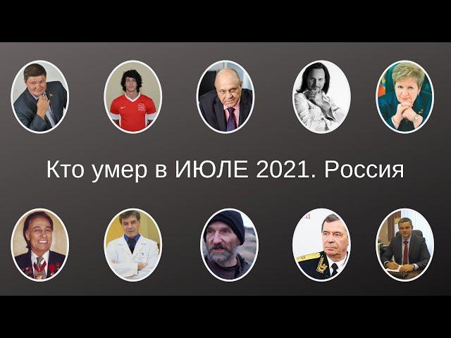 Виртуальный МЕМОРИАЛ. Кто умер в ИЮЛЕ 2021   Россия