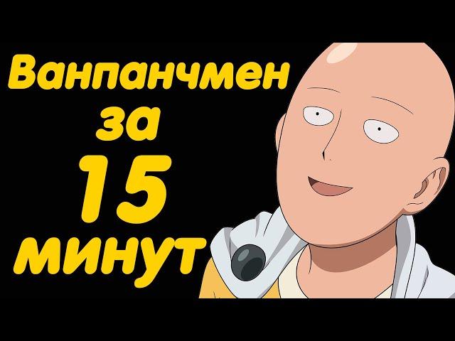 ВАНПАНЧМЕН 1 СЕЗОН ЗА 15 МИНУТ