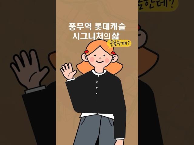 없는게 없다! 4가지 인프라로 편안한 라이프! 김포 풍무역 롯데캐슬 시그니처