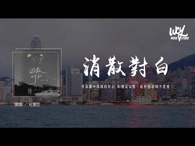 杜宣达 - 消散对白「可你眼中深情的对白 如烟花短暂，新鲜感终归不是爱」(4k Video)【動態歌詞/pīn yīn gē cí】#杜宣达 #消散对白 #動態歌詞