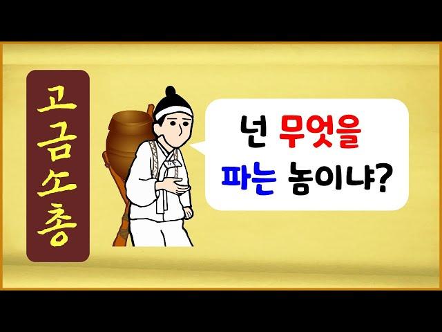 [고금소총 86] 너는 무엇을 파는 놈이냐? [옛날이야기] [에피소드박스]