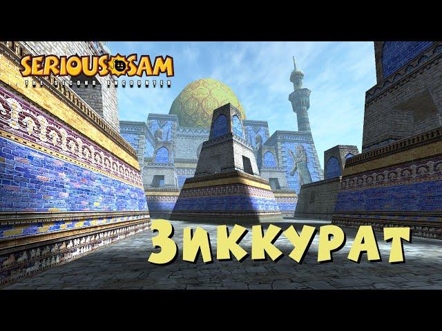 06. Зиккурат | Все секреты | Serious Sam Classic: The Second Encounter